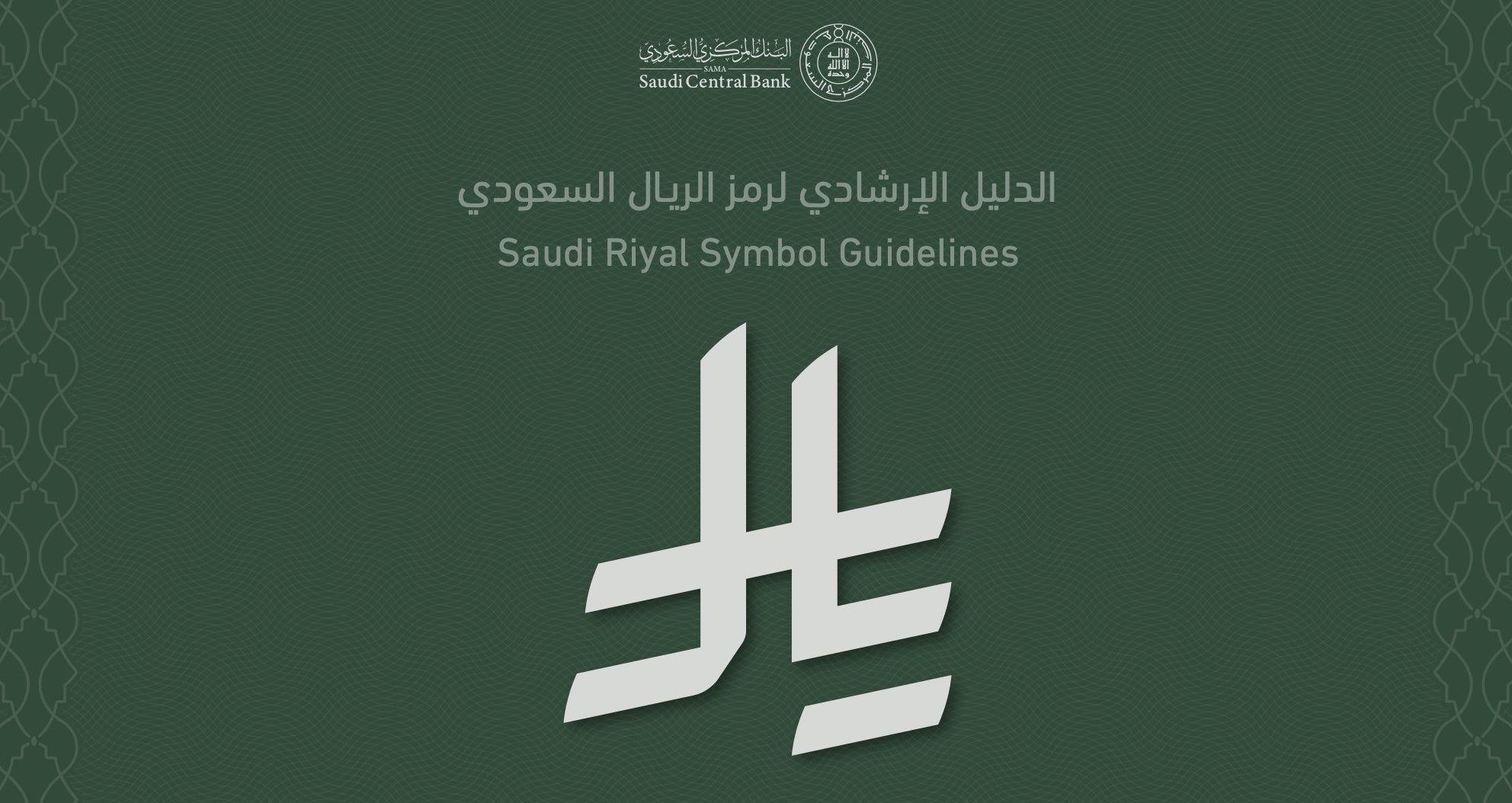 رمز الريال السعودي الجديد